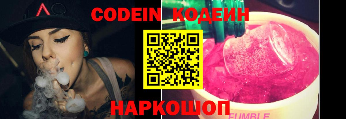 Codein Purple Drank  Кодеиновый сироп Lean напиток Lean (лин)  Александров  Вход с VPN 